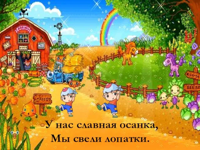 У нас славная осанка, Мы свели лопатки.