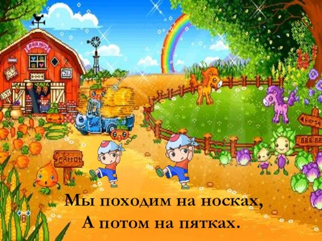 Мы походим на носках, А потом на пятках.