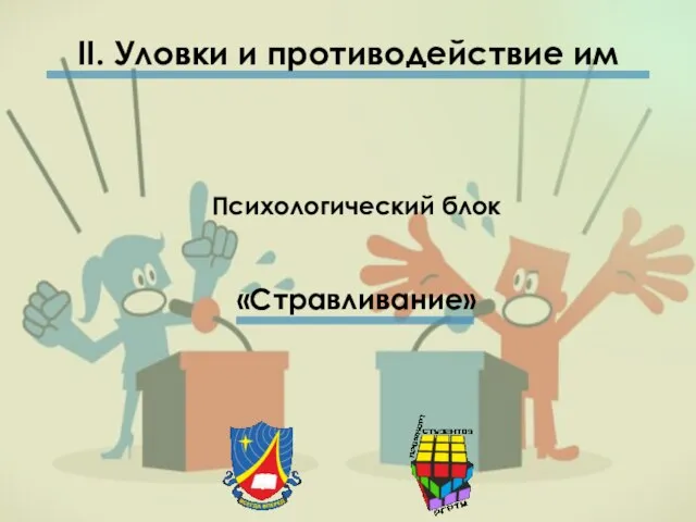 II. Уловки и противодействие им Психологический блок «Стравливание»