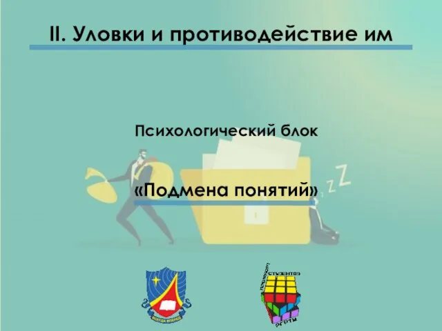 II. Уловки и противодействие им Психологический блок «Подмена понятий»