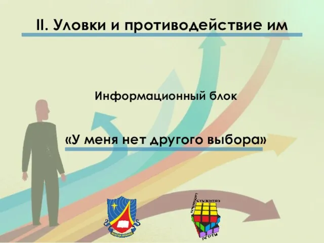 II. Уловки и противодействие им Информационный блок «У меня нет другого выбора»