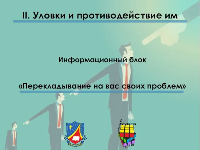 II. Уловки и противодействие им Информационный блок «Перекладывание на вас своих проблем»