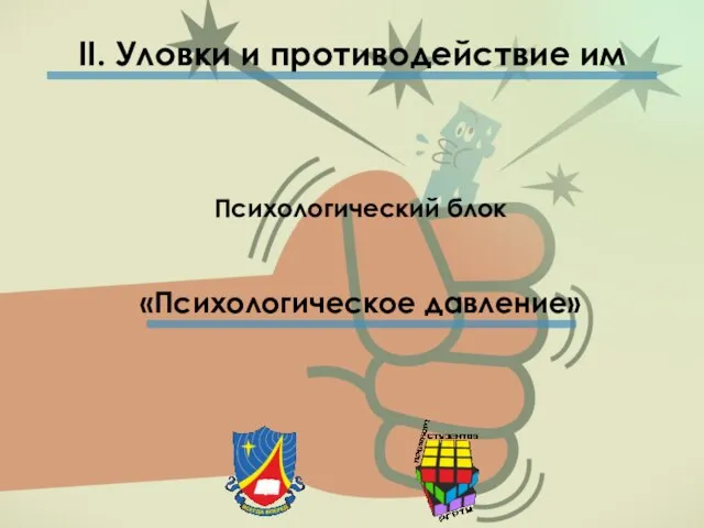 II. Уловки и противодействие им Психологический блок «Психологическое давление»