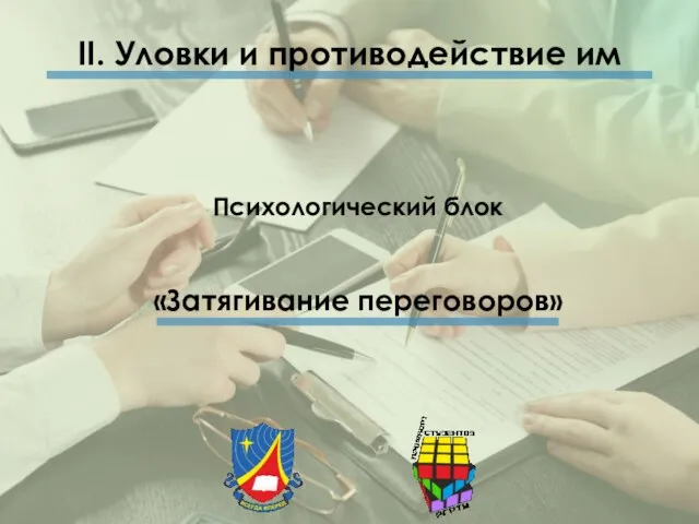 II. Уловки и противодействие им Психологический блок «Затягивание переговоров»