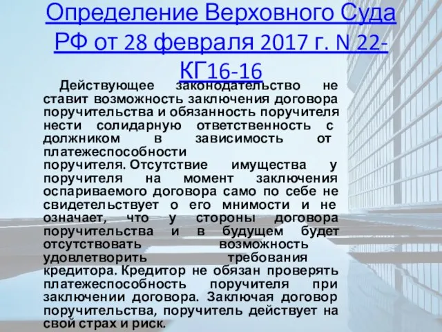 Определение Верховного Суда РФ от 28 февраля 2017 г. N 22-КГ16-16 Действующее