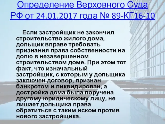 Определение Верховного Суда РФ от 24.01.2017 года № 89-КГ16-10 Если застройщик не