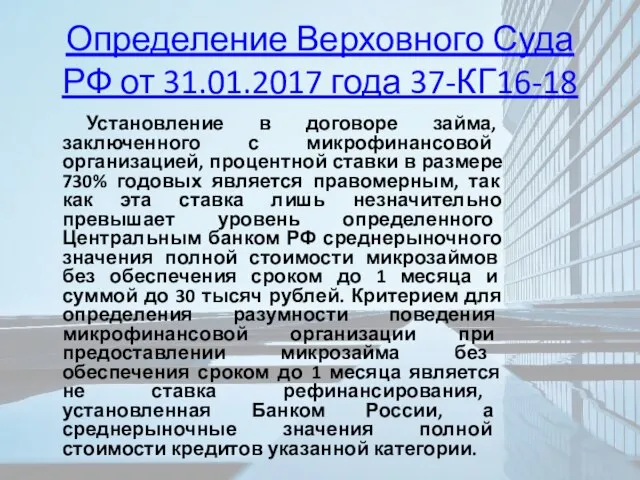 Определение Верховного Суда РФ от 31.01.2017 года 37-КГ16-18 Установление в договоре займа,