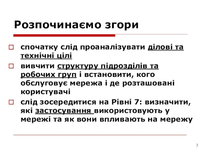 Розпочинаємо згори спочатку слід проаналізувати ділові та технічні цілі вивчити структуру підрозділів