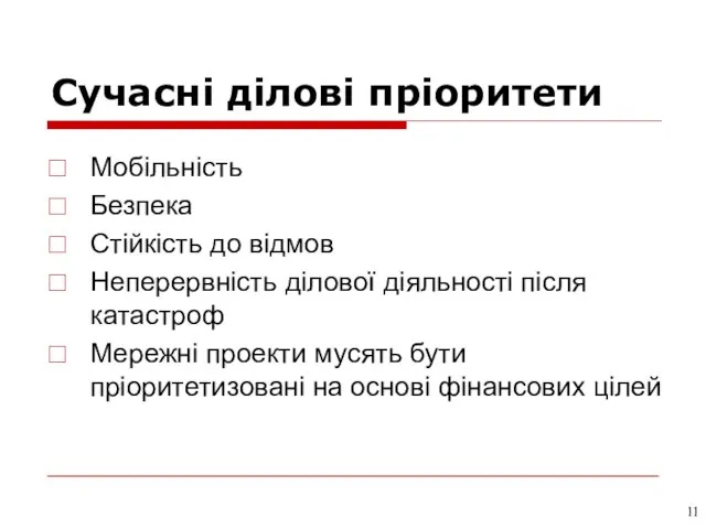 Сучасні ділові пріоритети Мобільність Безпека Стійкість до відмов Неперервність ділової діяльності після