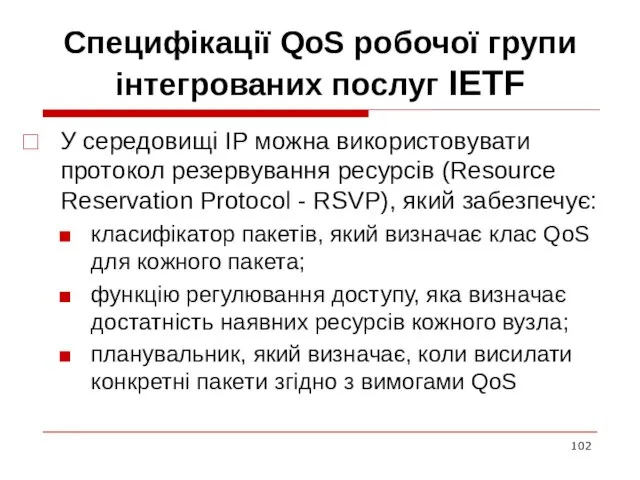 Специфікації QoS робочої групи інтегрованих послуг IETF У середовищі IP можна використовувати