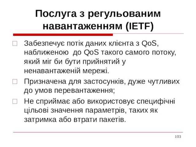 Послуга з регульованим навантаженням (IETF) Забезпечує потік даних клієнта з QoS, наближеною