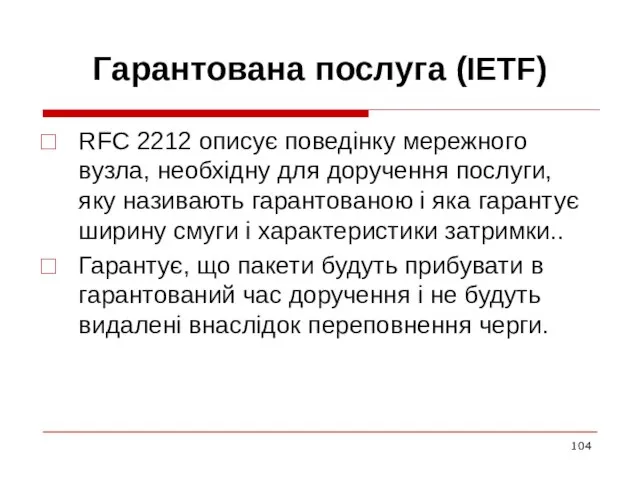 Гарантована послуга (IETF) RFC 2212 описує поведінку мережного вузла, необхідну для доручення