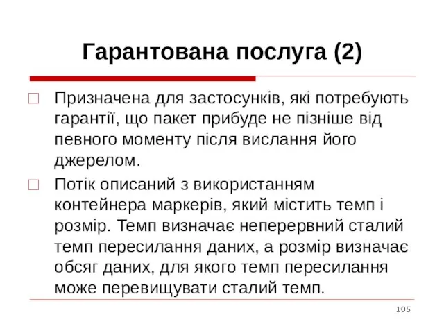 Гарантована послуга (2) Призначена для застосунків, які потребують гарантії, що пакет прибуде