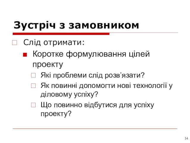 Зустріч з замовником Слід отримати: Коротке формулювання цілей проекту Які проблеми слід