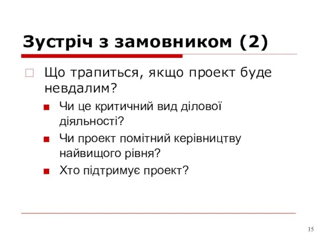 Зустріч з замовником (2) Що трапиться, якщо проект буде невдалим? Чи це