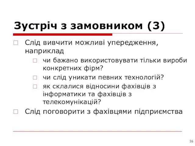 Зустріч з замовником (3) Слід вивчити можливі упередження, наприклад чи бажано використовувати