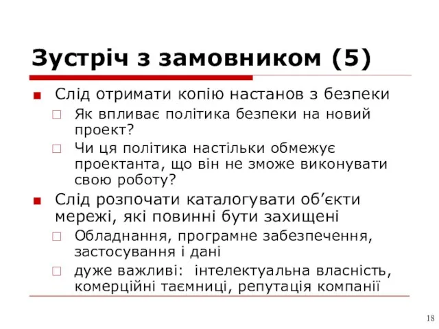 Зустріч з замовником (5) Слід отримати копію настанов з безпеки Як впливає