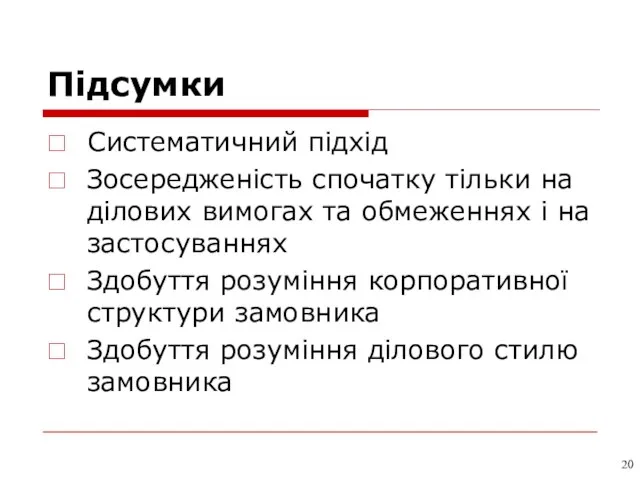 Підсумки Систематичний підхід Зосередженість спочатку тільки на ділових вимогах та обмеженнях і