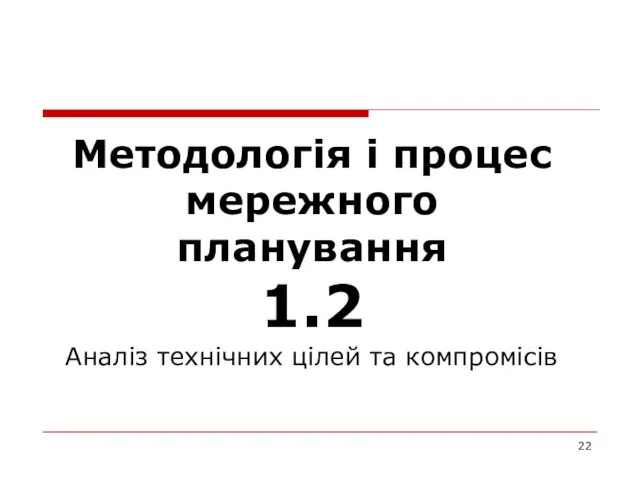 Методологія і процес мережного планування 1.2 Аналіз технічних цілей та компромісів