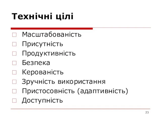 Технічні цілі Масштабованість Присутність Продуктивність Безпека Керованість Зручність використання Пристосовність (адаптивність) Доступність