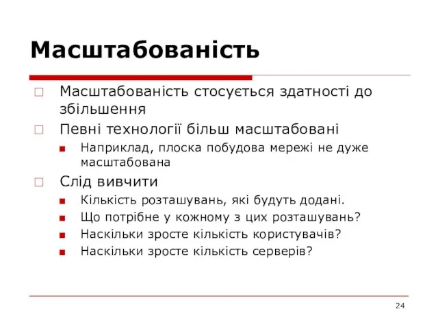 Масштабованість Масштабованість стосується здатності до збільшення Певні технології більш масштабовані Наприклад, плоска