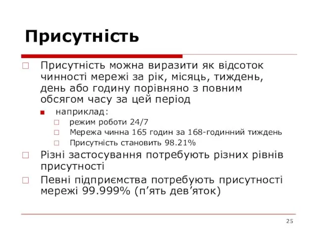 Присутність Присутність можна виразити як відсоток чинності мережі за рік, місяць, тиждень,