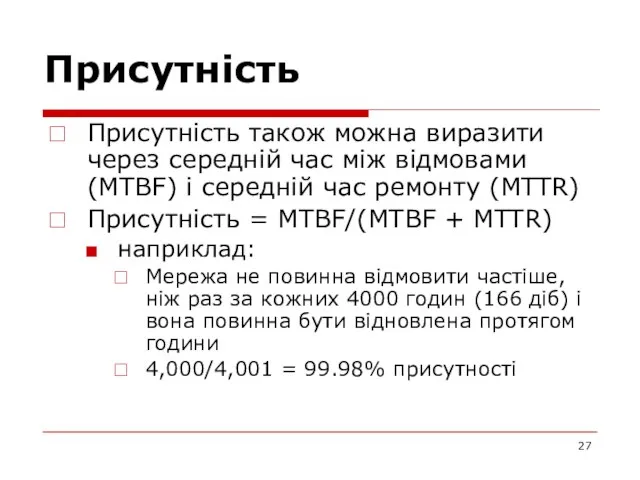 Присутність Присутність також можна виразити через середній час між відмовами (MTBF) і