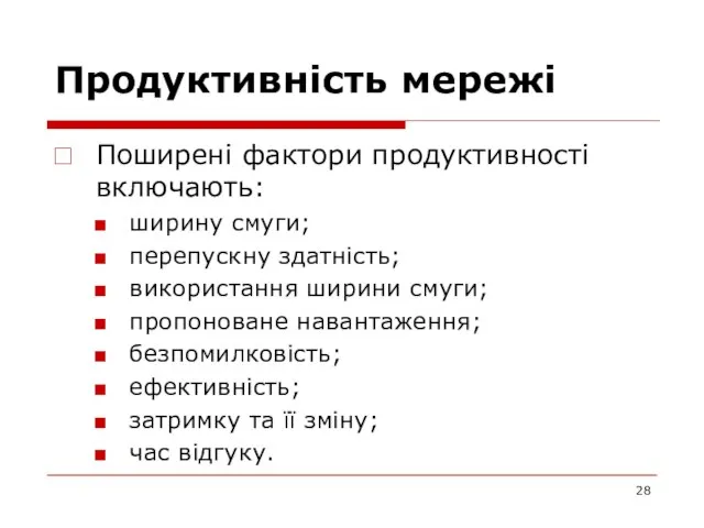 Продуктивність мережі Поширені фактори продуктивності включають: ширину смуги; перепускну здатність; використання ширини