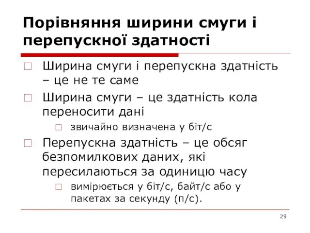 Порівняння ширини смуги і перепускної здатності Ширина смуги і перепускна здатність –