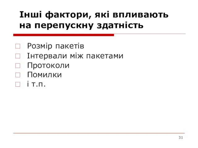 Інші фактори, які впливають на перепускну здатність Розмір пакетів Інтервали між пакетами Протоколи Помилки і т.п.