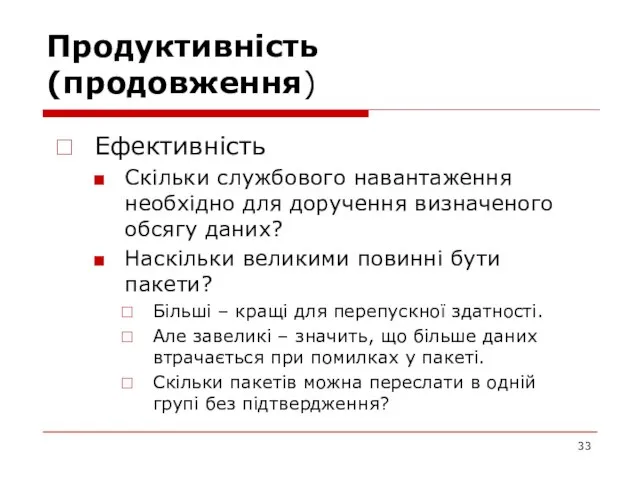 Продуктивність (продовження) Ефективність Скільки службового навантаження необхідно для доручення визначеного обсягу даних?