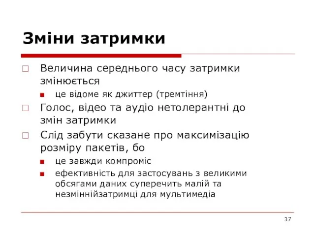 Зміни затримки Величина середнього часу затримки змінюється це відоме як джиттер (тремтіння)