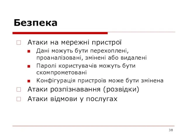 Безпека Атаки на мережні пристрої Дані можуть бути перехоплені, проаналізовані, змінені або