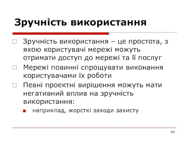 Зручність використання Зручність використання – це простота, з якою користувачі мережі можуть