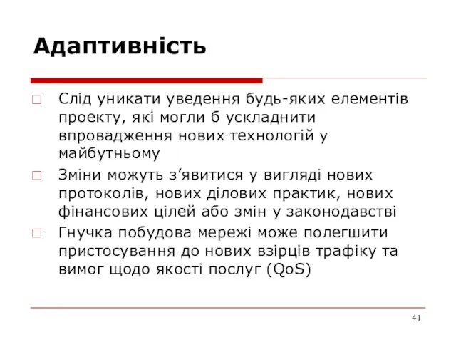 Адаптивність Слід уникати уведення будь-яких елементів проекту, які могли б ускладнити впровадження