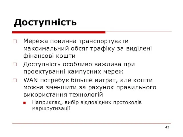 Доступність Мережа повинна транспортувати максимальний обсяг трафіку за виділені фінансові кошти Доступність