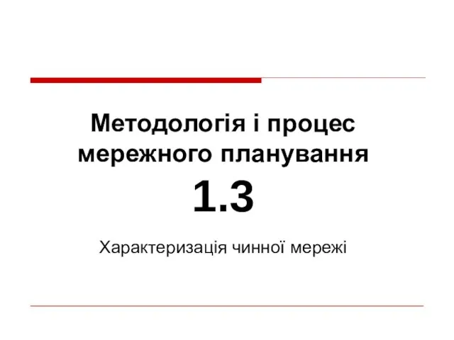 Методологія і процес мережного планування 1.3 Характеризація чинної мережі