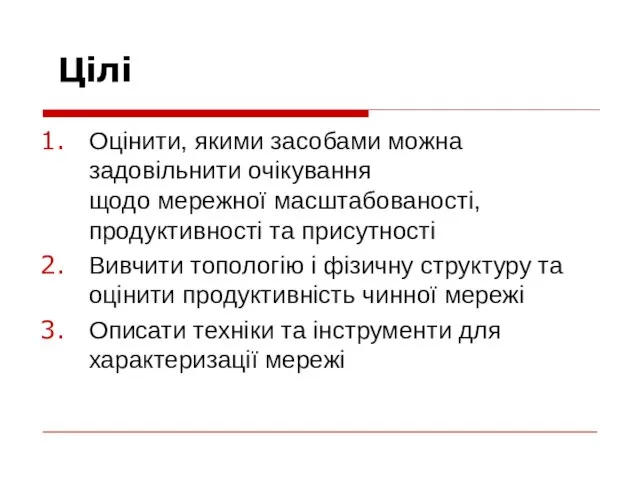 Цілі Оцінити, якими засобами можна задовільнити очікування щодо мережної масштабованості, продуктивності та