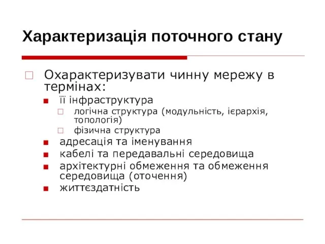 Характеризація поточного стану Охарактеризувати чинну мережу в термінах: її інфраструктура логічна структура