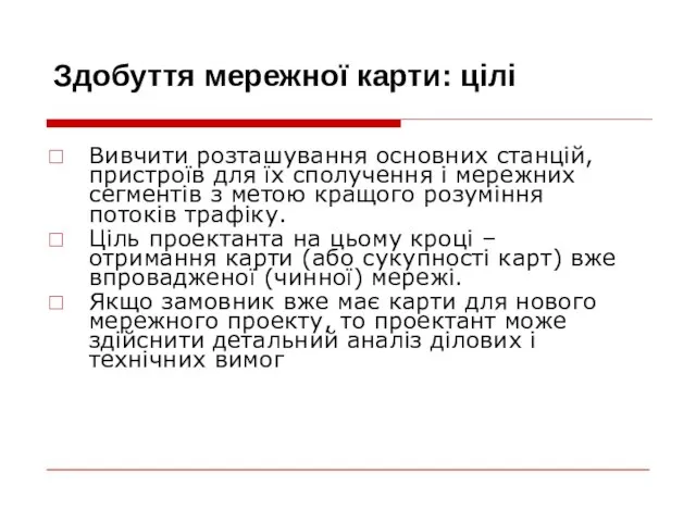 Здобуття мережної карти: цілі Вивчити розташування основних станцій, пристроїв для їх сполучення