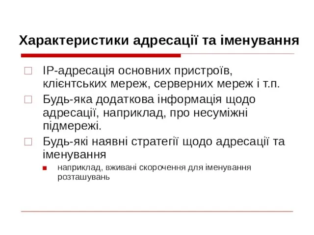 Характеристики адресації та іменування IP-адресація основних пристроїв, клієнтських мереж, серверних мереж і