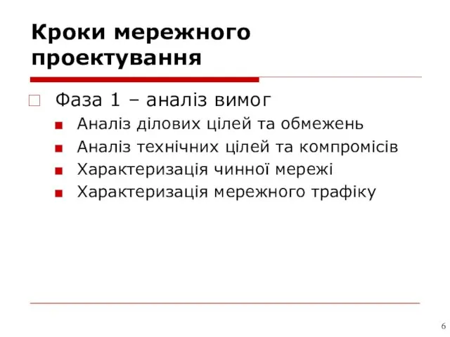 Кроки мережного проектування Фаза 1 – аналіз вимог Аналіз ділових цілей та