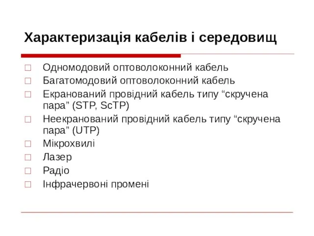 Характеризація кабелів і середовищ Одномодовий оптоволоконний кабель Багатомодовий оптоволоконний кабель Екранований провідний