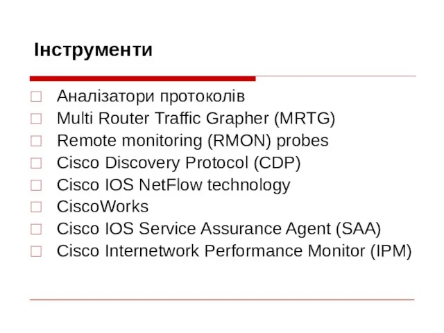 Інструменти Аналізатори протоколів Multi Router Traffic Grapher (MRTG) Remote monitoring (RMON) probes