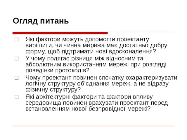 Огляд питань Які фактори можуть допомогти проектанту вирішити, чи чинна мережа має