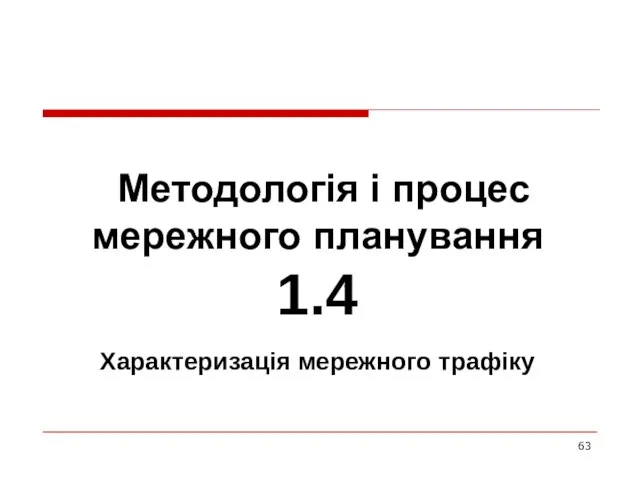 Методологія і процес мережного планування 1.4 Характеризація мережного трафіку