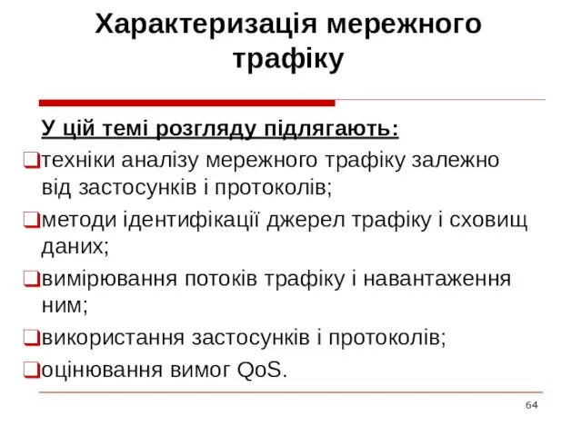 Характеризація мережного трафіку У цій темі розгляду підлягають: техніки аналізу мережного трафіку