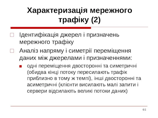 Характеризація мережного трафіку (2) Ідентифікація джерел і призначень мережного трафіку Аналіз напряму