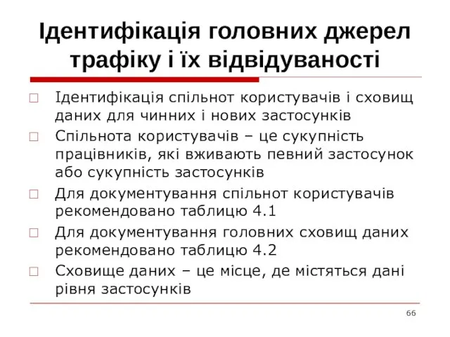 Ідентифікація головних джерел трафіку і їх відвідуваності Ідентифікація спільнот користувачів і сховищ