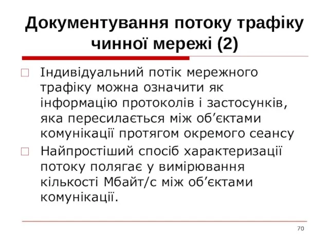 Документування потоку трафіку чинної мережі (2) Індивідуальний потік мережного трафіку можна означити